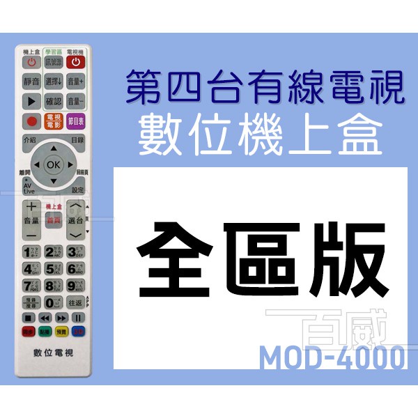 高雄[百威電子]附發票 MOD-4000 萬用型 第四台 機上盒 MOD 有線電視 數位機上盒 全台通用 遙控器