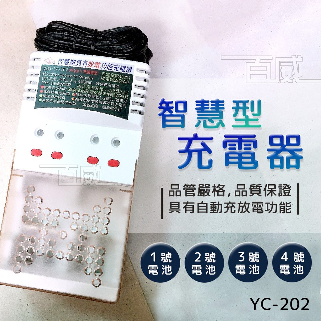 [百威電子] YC-202 萬能智慧型 鎳氫 鑷鎘 充電電池 充電器 可充1號.2號.3號.4號電池 世界各國電壓適用