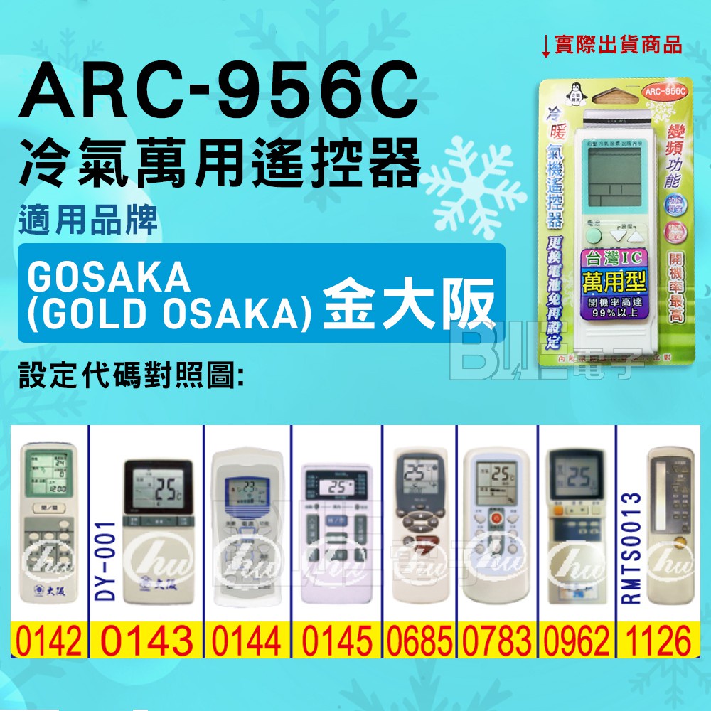 [百威電子] 冷氣萬用遙控器 ( 適用品牌： Gold OSAKA 金大阪 ) ARC-956C 冷氣遙控器 遙控器