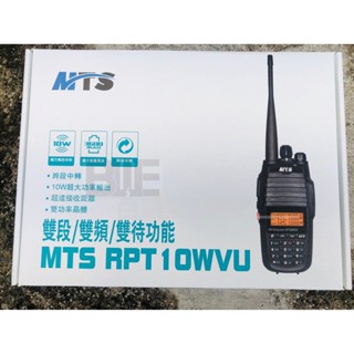 [百威電子] 含稅附發票 MTS RPT10WVU 10W 雙頻 超大功率 無線電對講機 RPT10W