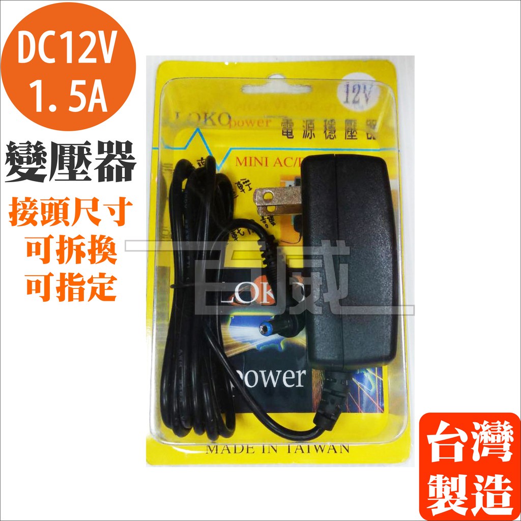 [百威電子]台灣製 LOKO POWER DC 12V 1.5A 電子式變壓器 變電器 穩壓器 (接頭可更換)