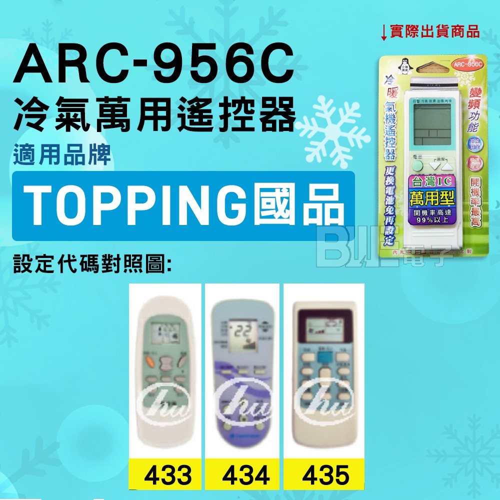 [百威電子] 冷氣萬用遙控器 ( 適用品牌： TOPPING 國品 ) ARC-956C 冷氣遙控器 遙控器 萬用