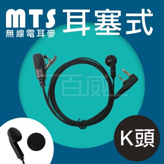 高雄 [百威電子] 附發票 MTS 無線電對講機耳機麥克風 K頭耳麥 傳統耳塞式 耳mic (K150)