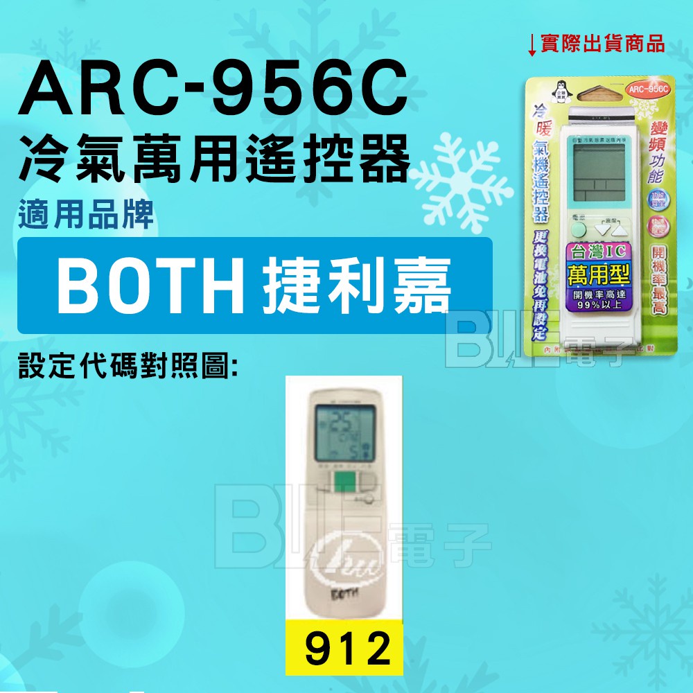 [百威電子] 冷氣萬用遙控器 ( 適用品牌： BOTH 捷利嘉  ) ARC-956C 冷氣遙控器 遙控器 萬用