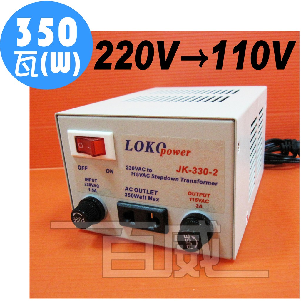 [百威電子] AC220V 轉 AC110V 350W 電源降壓器 變壓器 LOKO POWER JK-330-2