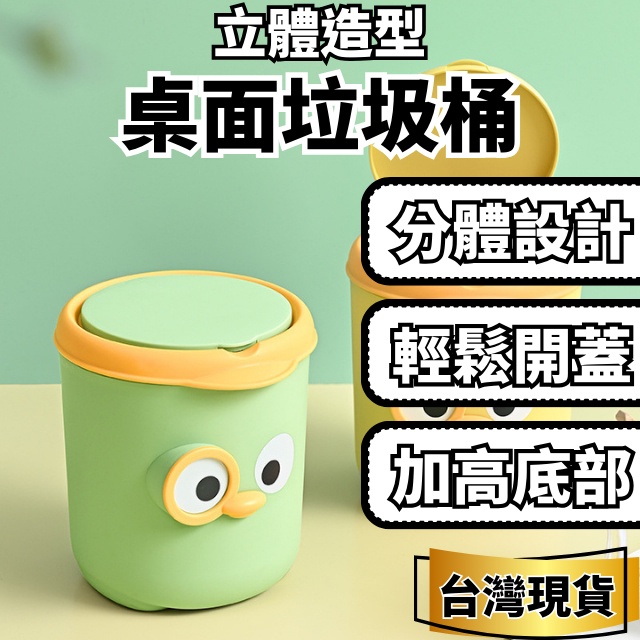[立體造型] 桌面垃圾桶 垃圾桶 桌上垃圾桶 綠色 帶蓋垃圾桶 小垃圾桶 迷你垃圾桶 小型垃圾桶 可愛垃圾桶