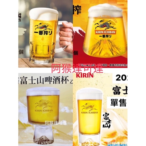 阿猴達可達 KIRIN 麒麟 一番搾富士山啤酒杯 富士山杯 杯 水杯 酒杯 富士山2.0 限量款 有多款 全新品
