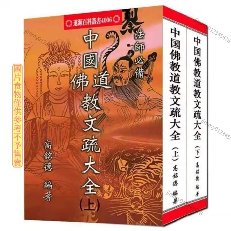 【限時五折】中國佛教道教文疏大全/高銘德/上下冊全/1152頁32開