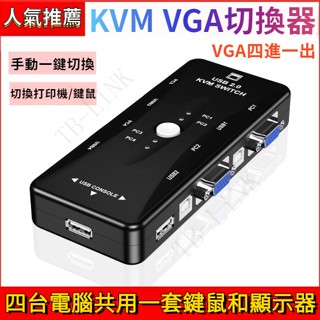 🔥臺灣出貨🔥KVM VGA切換器 四進一出 電腦顯示器共用 螢幕共享器 USB 主機 鍵盤 滑鼠 共享 螢幕切換器