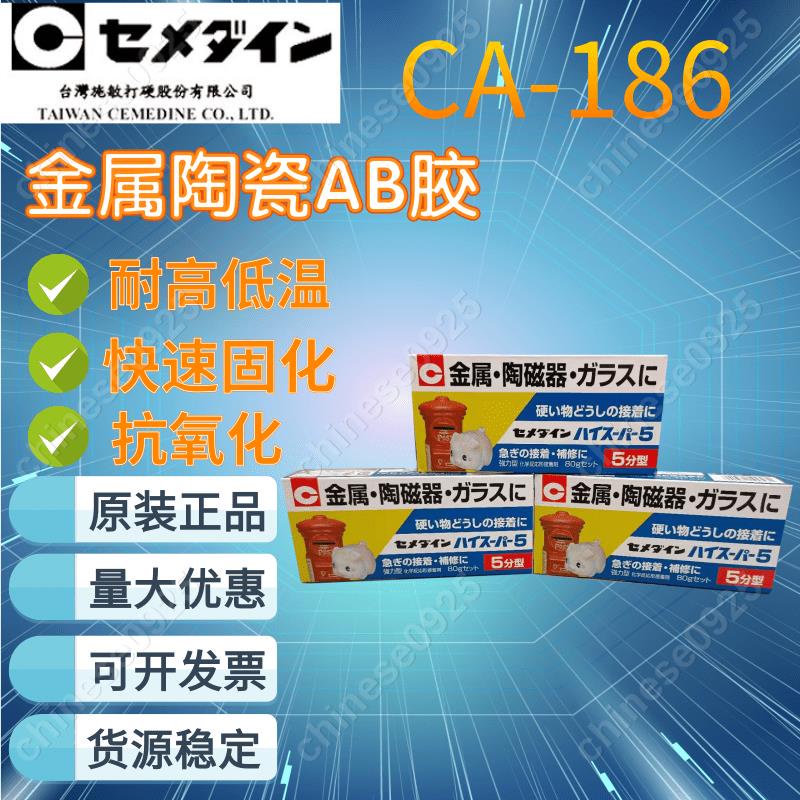 日本進口施敏打硬CA186陶瓷金屬珍珠膠水CA-186粘結劑5分鐘型AB膠