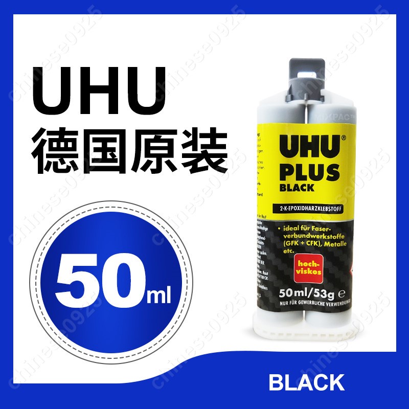 德國UHU膠水BLACK碳CRP黑色纖維AB膠水45685混合膠環氧樹脂膠水