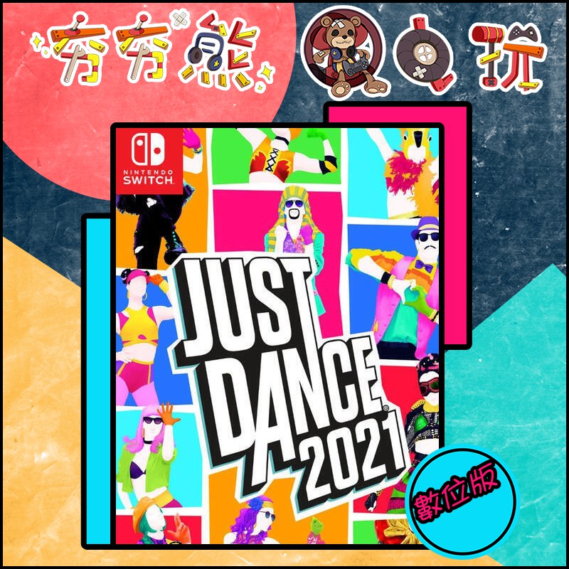 【夯夯熊電玩】 Switch(NS) Just Dance 舞力全開2021 永久認證版/永久隨身版（數位版）