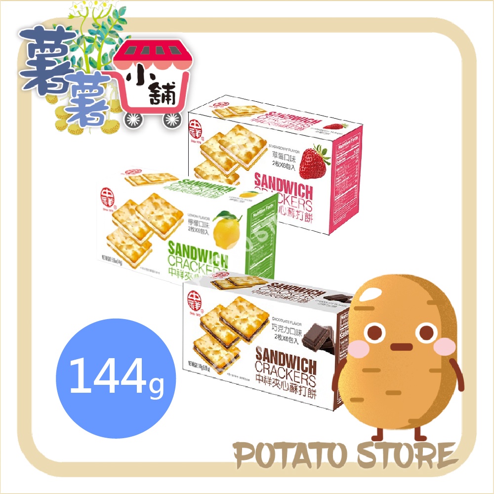 中祥-夾心蘇打餅乾-草莓/檸檬/巧克力(144g)【薯薯小舖】