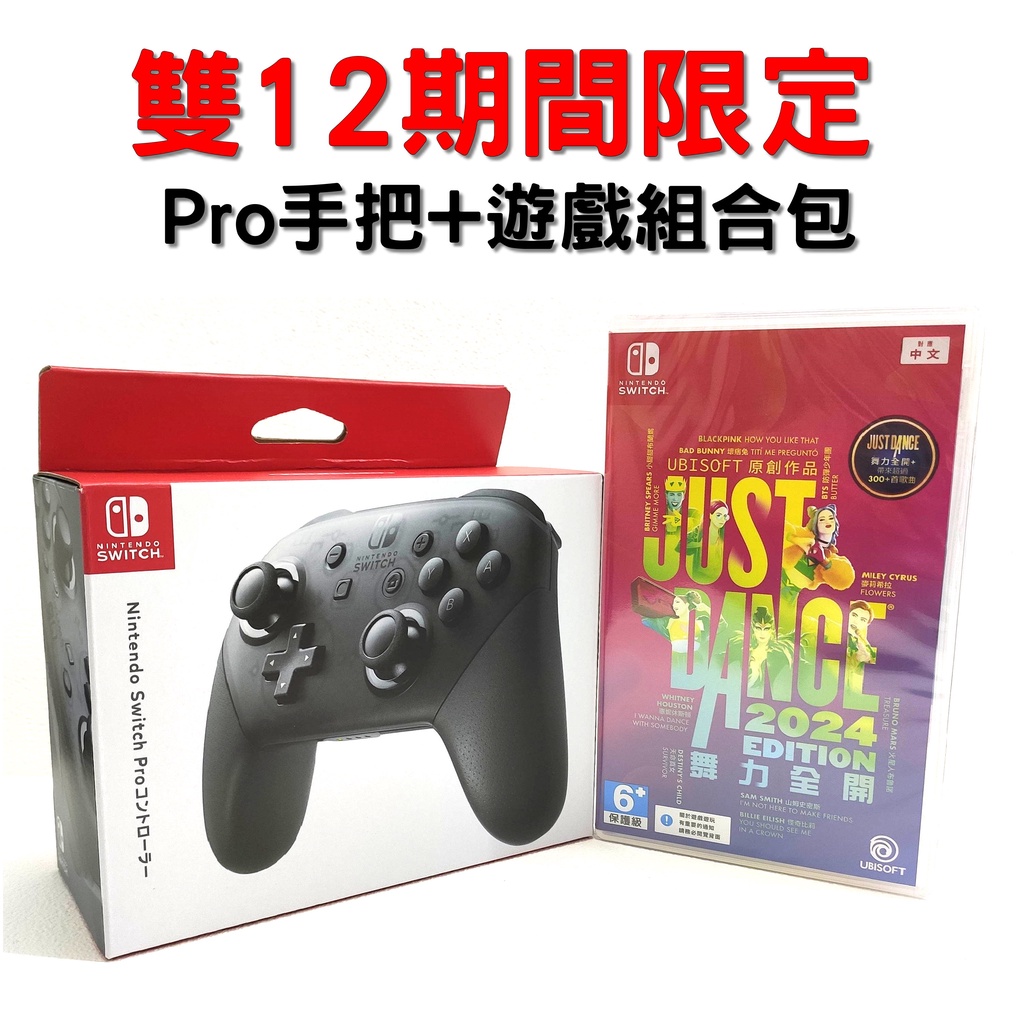 任天堂 Switch NS Pro 控制器 黑色+ Just Dance 2024 中文版【雙12限定】