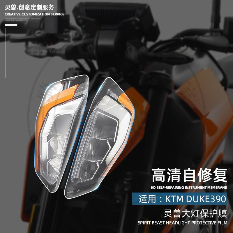 【全店免運】適用KTM DUKE 390大燈膜靈獸改裝配件摩托車杜克頭燈防刮保護貼膜