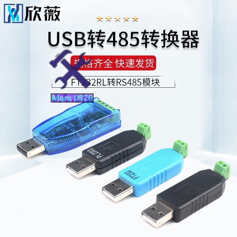 ⚙️熱銷臺發⚙️USB轉485轉換器 USB TO RS485 CH340 PL2303 FT232RL轉RS485模塊