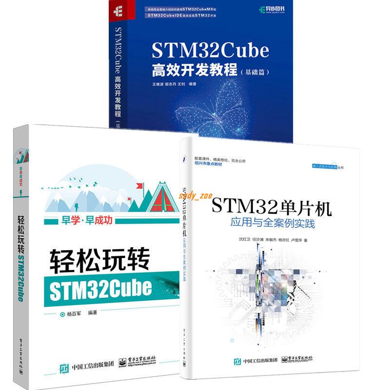 【有貨】3冊 STM32Cube開發教程 基礎篇+輕松玩轉STM32Cube+STM32單片機 正版實體書籍