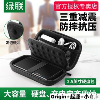 🚛獨家精品🚛綠聯移動硬碟包保護套2.5英寸數據線收納盒保護包防震抗摔耳機u盤充電寶充電器滑鼠電源線硬殼便攜數碼收納包