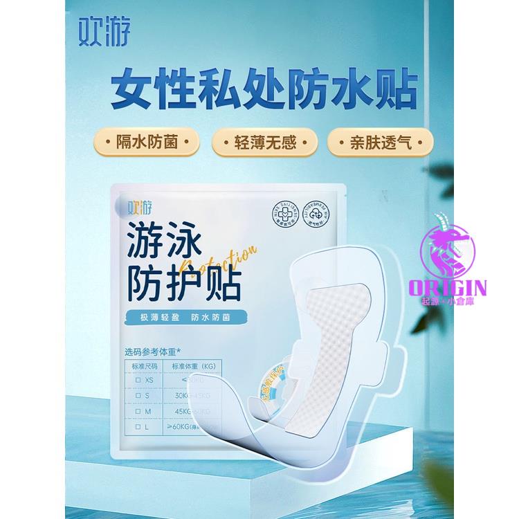 💞精品好物💞游泳私密防護貼私處保護感染神器漂流女生用防水輔助裝備Origin332