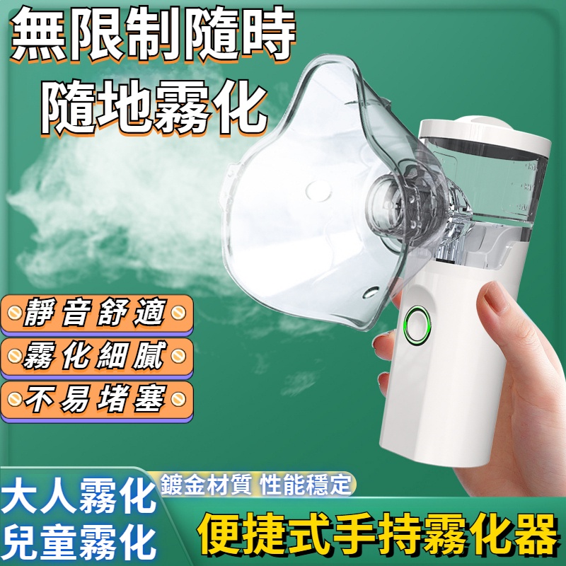 🔥雾化神器🔥 新款噴霧機 手持霧化機 成人/兒童通用 兒童蒸鼻器 超聲波噴霧 便攜兒童霧化機 噴霧器 便攜靜音 化痰噴霧