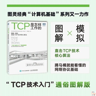 正版🔥TCP是怎樣工作的網絡通信網絡協議TCP通信基礎局域網TCP/IP工作 全新書籍
