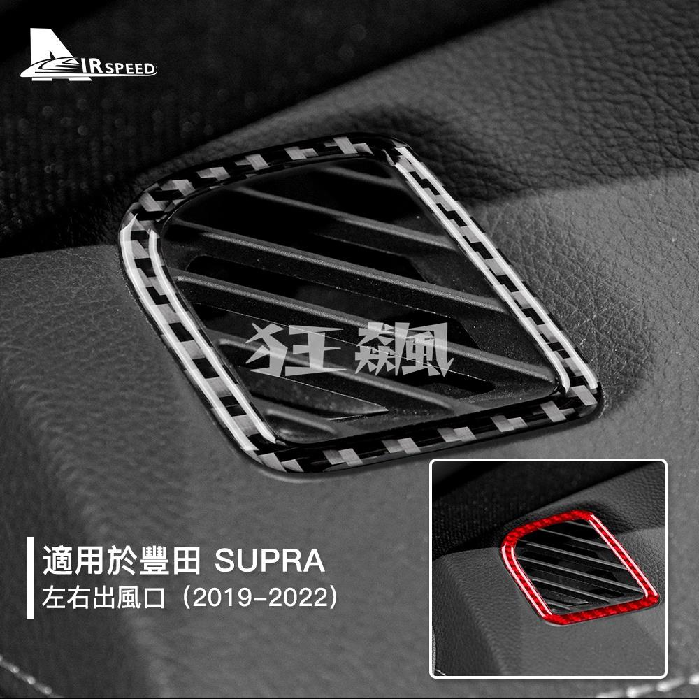 【狂飆】豐田 真碳纖維 儀表颱風口貼 Toyota Supra 牛魔王 19-22 中控出風口 卡夢框 冷氣貼 出風口