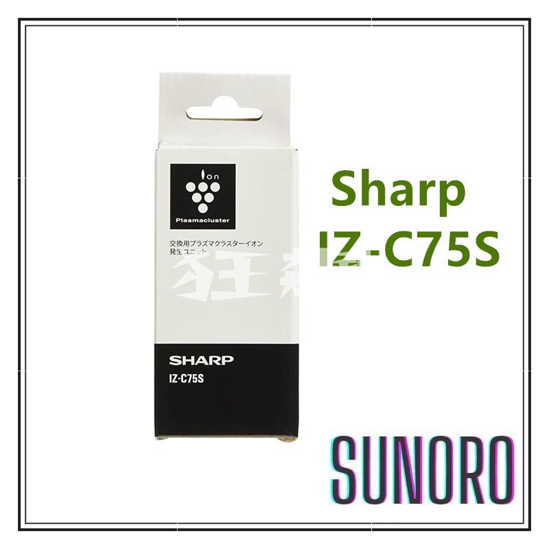 【狂飆】SHARP 夏普原廠 離子產生器 負離子產生器 IZ-C75S 適用多種機型