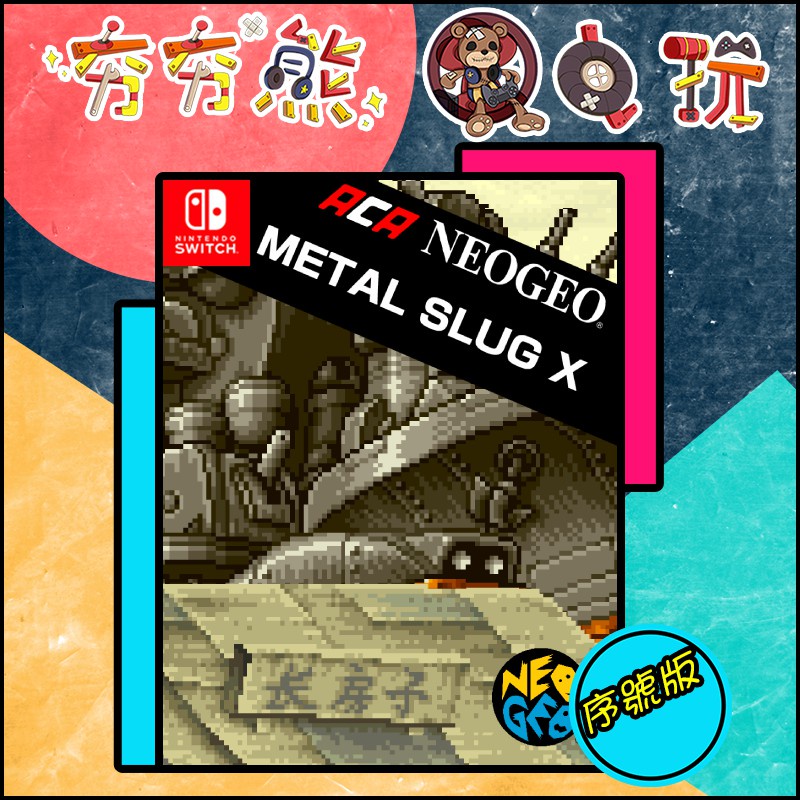 【夯夯熊電玩】 Switch(NS) 越南大戰 Metal Slug系列 1.2.3.4.5.X 英文 序號版 (數位版