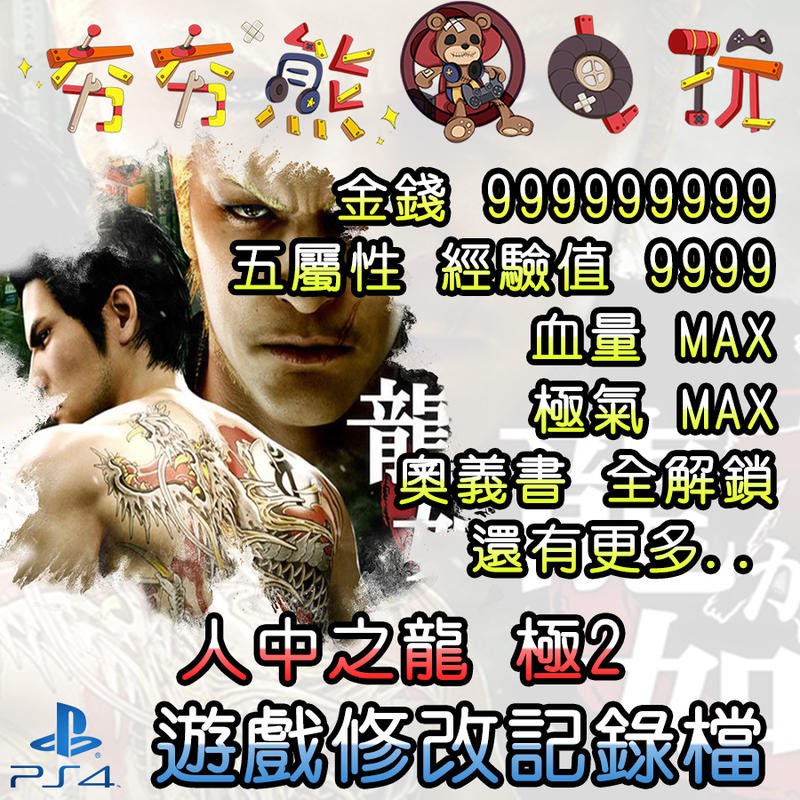 【夯夯熊電玩】 PS4 人中之龍 極2 金手指/專業記錄修改