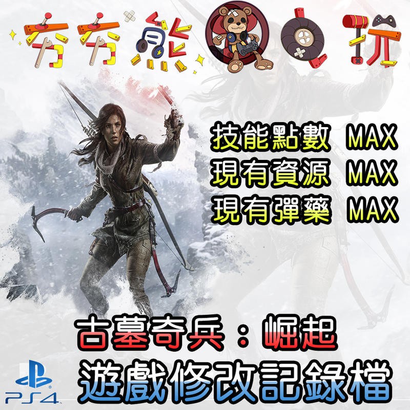 【夯夯熊電玩】 PS4 古墓奇兵崛起 金手指/專業記錄修改