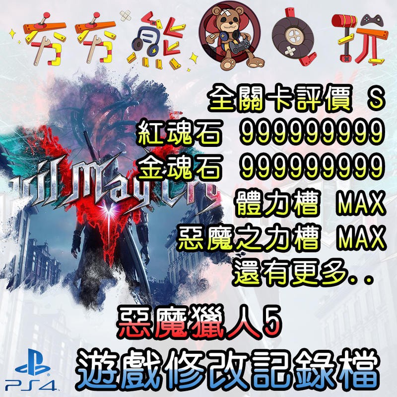【夯夯熊電玩】 PS4 惡魔獵人5 Devil May Cry 5 金手指/專業記錄修改