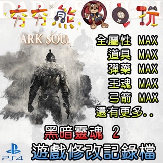 【夯夯熊電玩】 PS4 黑暗靈魂 2 金手指/專業記錄修改