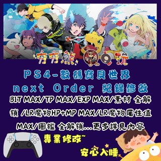【夯夯熊電玩】 PS4 數碼寶貝世界 next Order 金手指/專業記錄修改