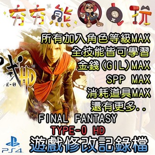 【夯夯熊電玩】 PS4 FINAL FANTASY TYPE-0 HD 金手指/專業記錄修改