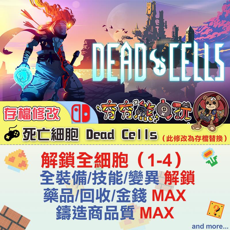 【夯夯熊電玩】 Switch(NS) 死亡細胞 金手指/專業記錄修改