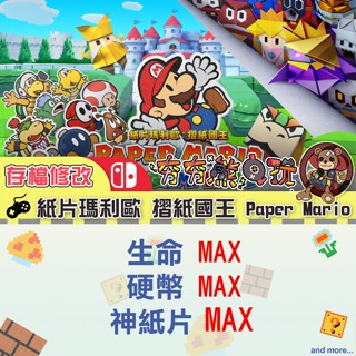 【夯夯熊電玩】 Switch(NS) 紙片瑪利歐 摺紙國王 瑪利歐系列 金手指/專業記錄修改
