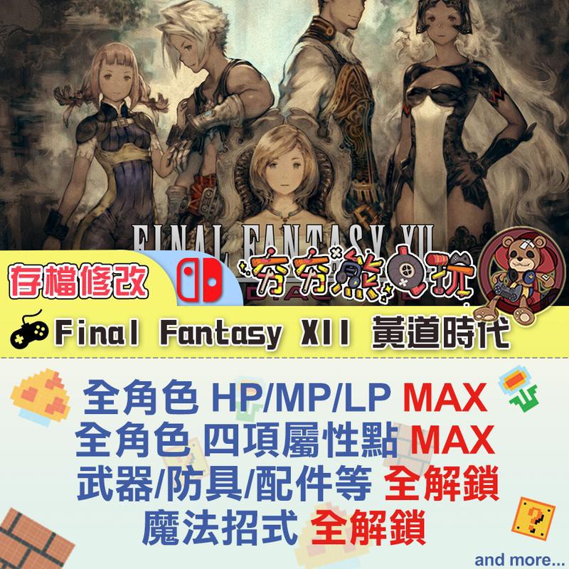 【夯夯熊電玩】 Switch(NS) Final Fantasy XII 黃道時代 金手指/專業記錄修改