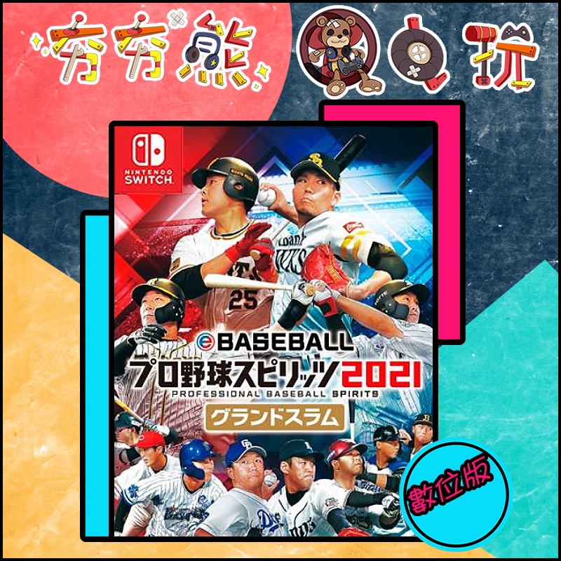 【夯夯熊電玩】 Switch(NS) eBASEBALL 職棒野球魂 2021 日文 永久認證版/永久隨身版 (數位版)