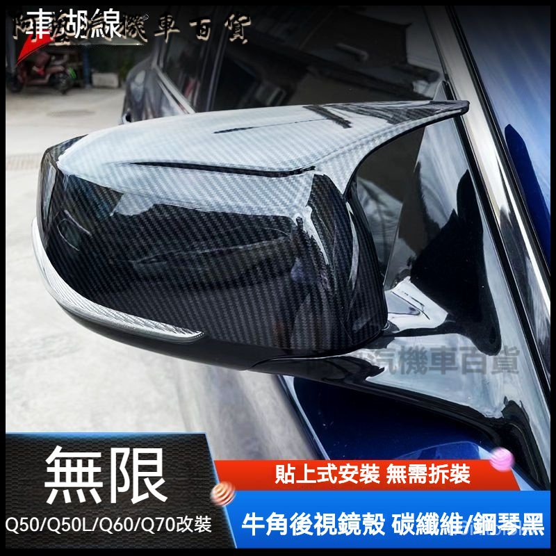 適用於無限Q50/Q50L/Q60/Q70牛角碳縴維後視鏡蓋改裝倒車鏡殻 後視鏡蓋 後照鏡 後視鏡罩 照鏡蓋