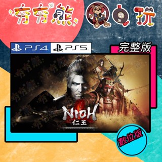 【夯夯熊電玩】 PS5&PS4 仁王 完整版 永久認證版/永久隨身版 (數位版)