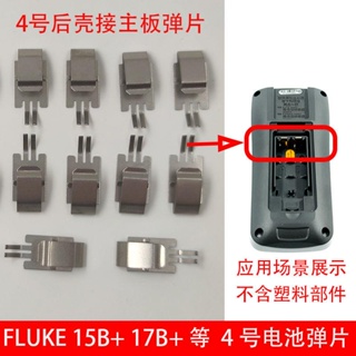 適用於FLUKE 15B+ 17B+ 18B+ 數字萬用表電池彈片