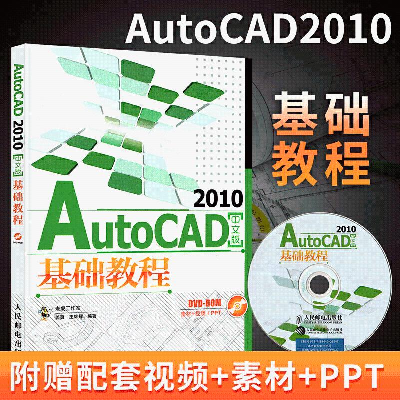 全新有貨🔥AutoCAD 2010中文版基礎教程 附光盤 autocad三維制圖自學零基礎 正版實體書