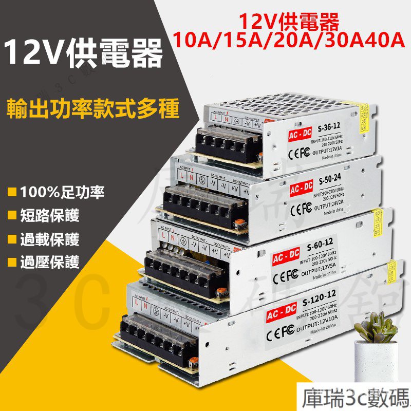 AC110V-220V 12V電源供應器12V10A/15A/20A/30A/40A變壓器 足瓦 LED燈 監 EST9