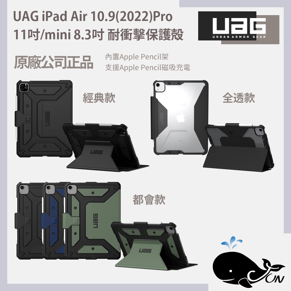 (現貨免運）UAG｜iPad Air 10.9(2022)Pro 11吋耐衝擊保護殻.