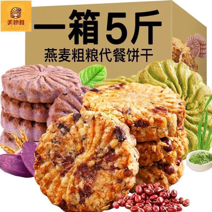 【5斤超值裝】紅豆薏米紫薯燕麥大麥若葉代餐飽腹粗量餅幹零食100g