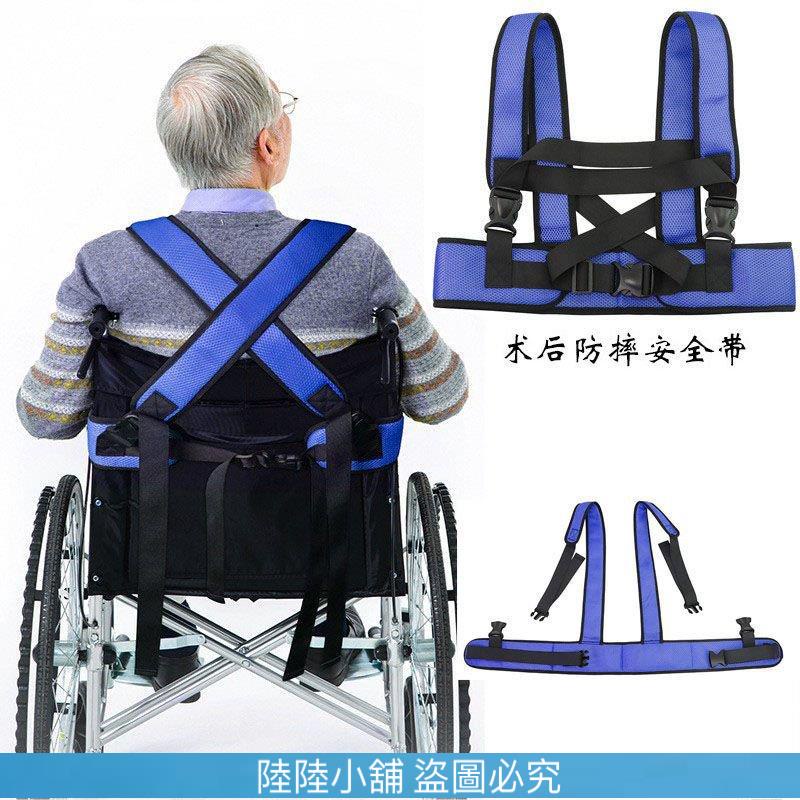（陸陸的小鋪）輪椅 安全帶 約束帶 束縛帶 防下滑 固定帶 牽引器 單人可調 固定 癱瘓老人