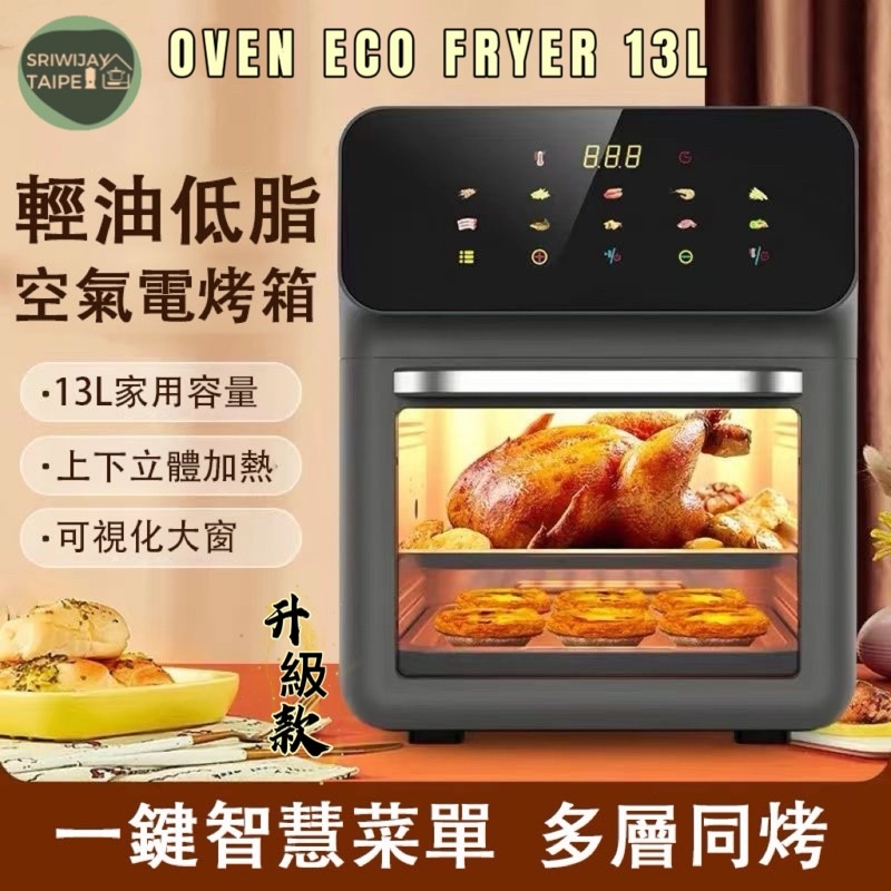 Large Oven Air Fryer 13L 送電子菜單食譜超大容量氣炸烤箱液晶觸控氣炸鍋空氣炸鍋無油電炸鍋智能烤箱