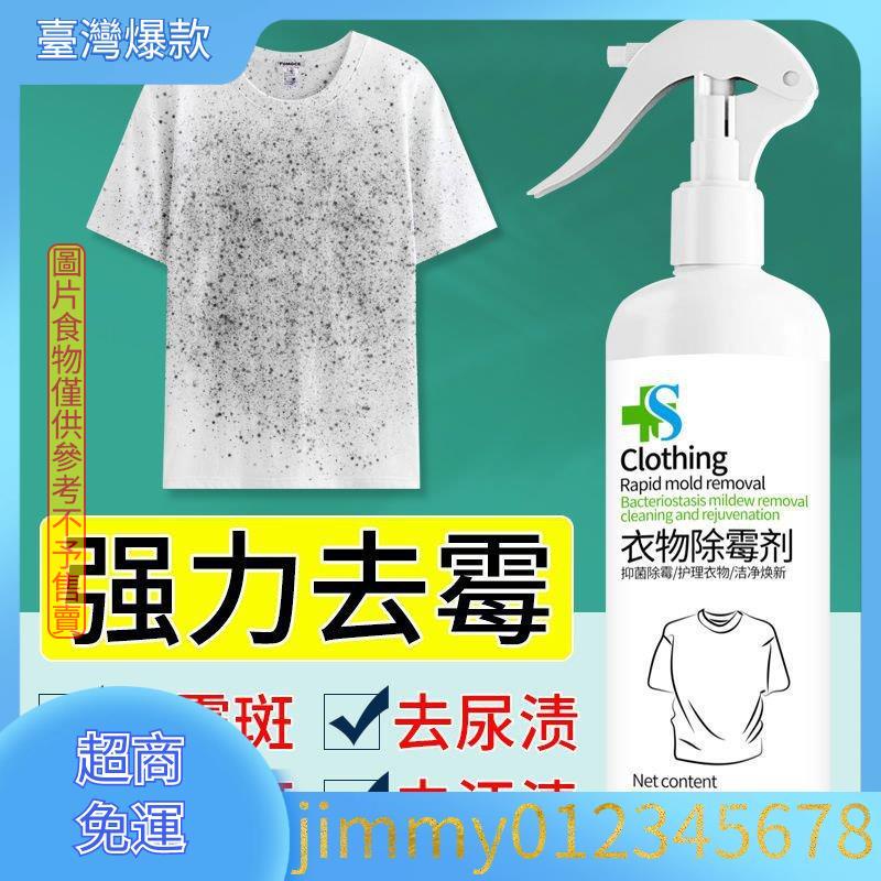 ✨TW熱賣爆款✨白色衣服去黴斑黴漬清洗劑衣物髮黴除黴劑噴霧黴漬黴菌去汙清潔劑