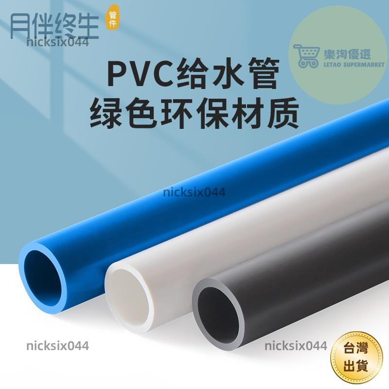 【台灣出貨】PVC管UPVC給水管 塑料管 加厚水管 配件 硬管魚缸管材藍色灰色白接頭