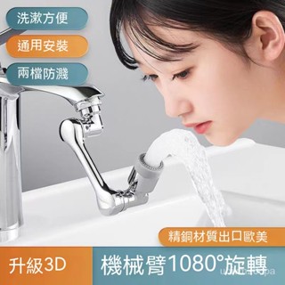 臺灣出貨 1080°旋轉水龍頭 機械手臂萬向水龍頭 可旋轉延伸器 水嘴洗臉盆防濺神器 多功能接頭搖臂 起泡器 洗漱神器